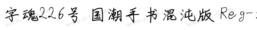 字魂226号 国潮手书混沌版 Reg字体转换